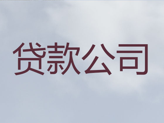 彭州市抵押贷款公司-信用贷款